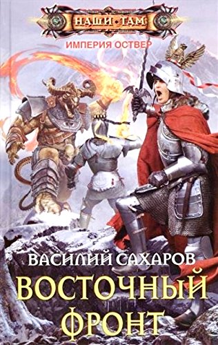 Восточный фронт