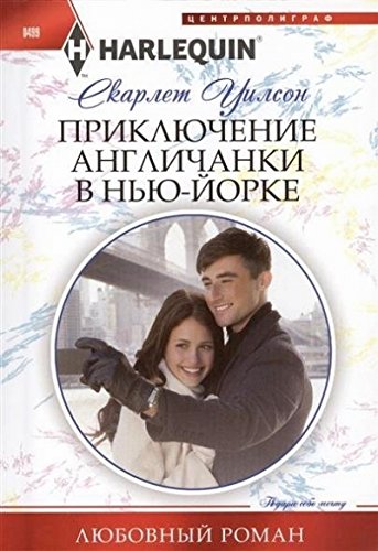 Приключение англичанки в Нью-Йорке