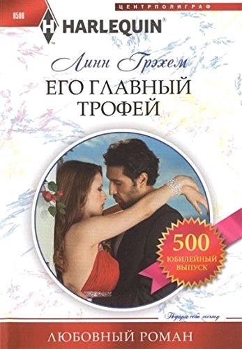 Его главный трофей