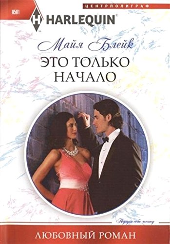 Это только начало