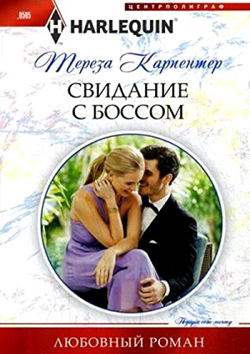 Свидание с боссом