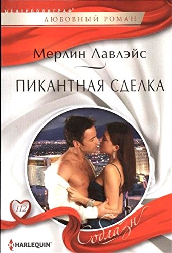 Пикантная сделка