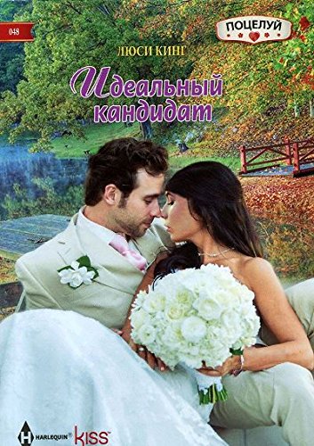 Идеальный кандидат
