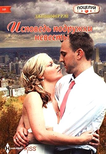 Исповедь подружки невесты