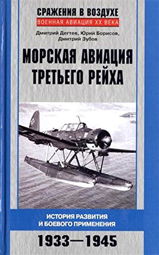 Морская авиация Третьего рейха. 1933-1945