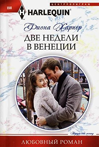 Две недели в Венеции