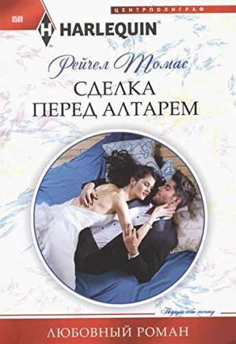 Сделка перед алтарем
