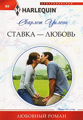 Ставка - любовь