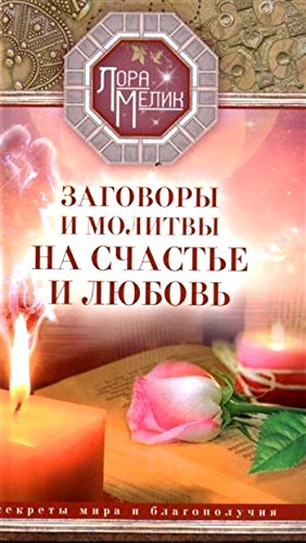 Заговоры и молитвы на счастье и любовь