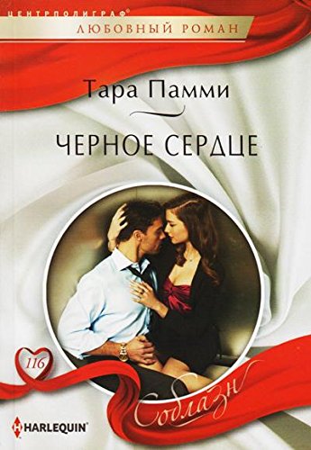 Черное сердце
