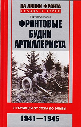 Фронтовые будни артиллериста. 1941-1945