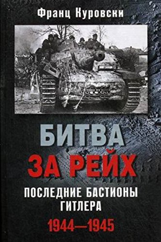 Битва за рейх.Последние бастионы Гитлера 1944-1945