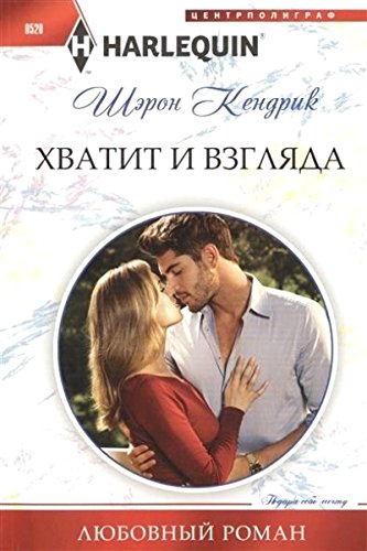 Хватит и взгляда