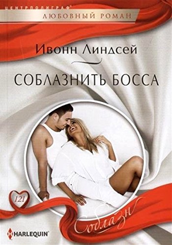 Соблазнить босса