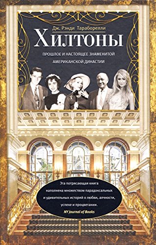 Хилтоны.Прошлое и настоящиее американской династии