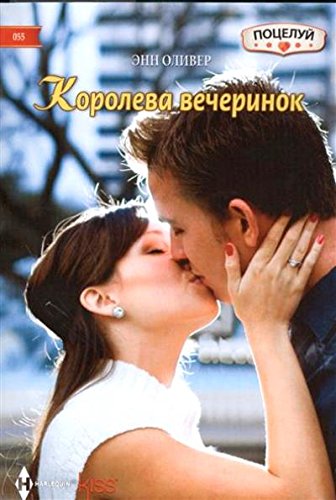 Королева вечеринок