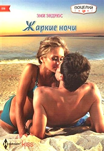 Жаркие ночи