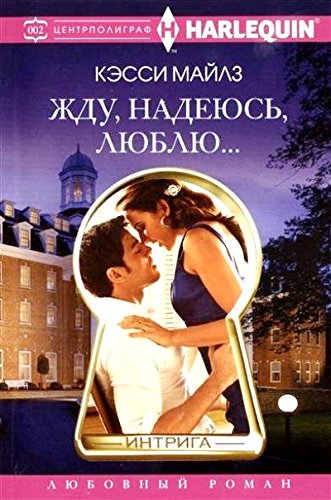 Жду, надеюсь, люблю