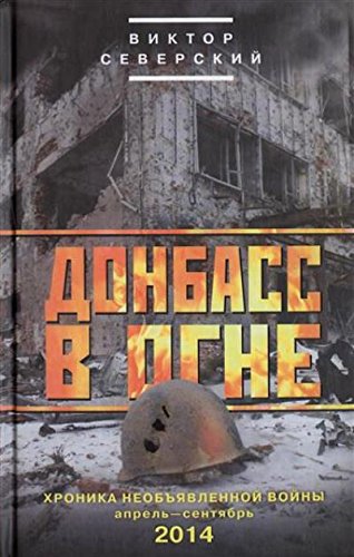 Донбасс в огне: хроники необъявленной войны