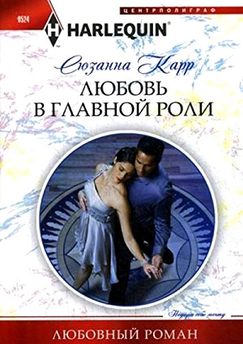 Любовь в главной роли