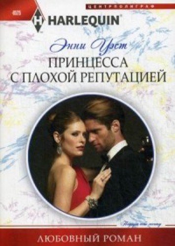 Принцесса с плохой репутацией