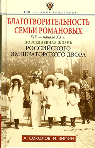 Благотворительность семьи Романовых. XIX- нач. XX