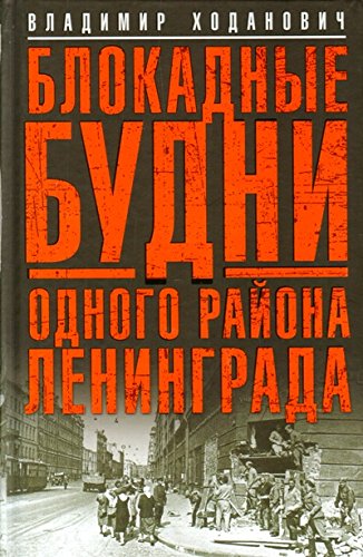 Блокадные будни одного района Ленинграда