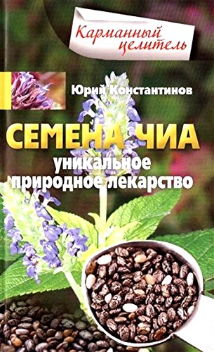 Семена чиа. Уникальное природное лекарство