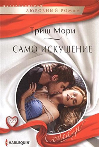 Само искушение