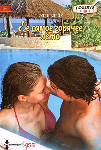 Ее самое горячее лето