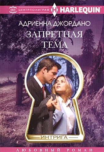 Запретная тема