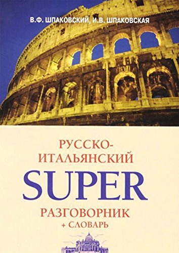 Русско-итальянский суперразговорник и словарь