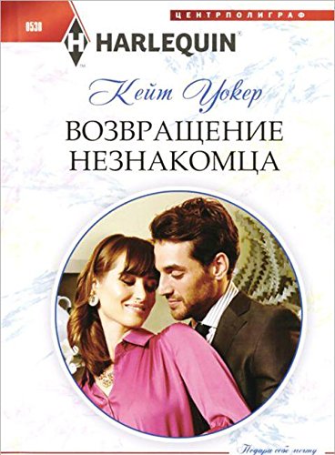 Возвращение незнакомца