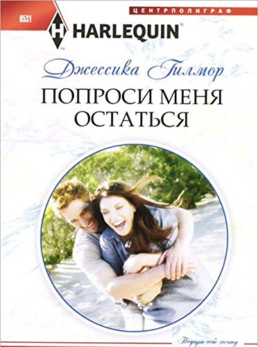 Попроси меня остаться