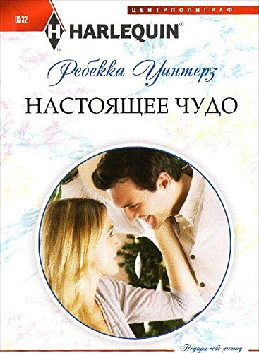 Настоящее чудо