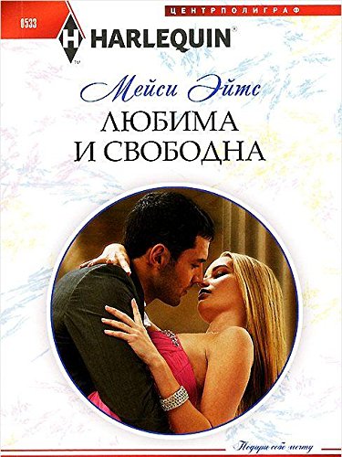 Любима и свободна