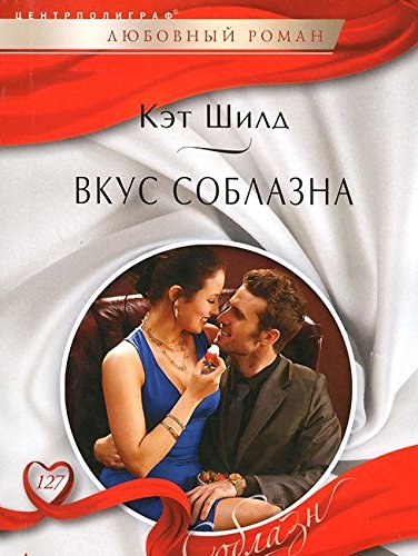 Вкус соблазна