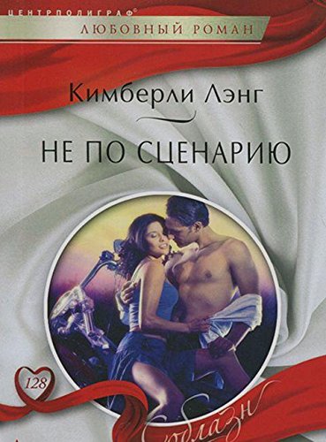 Не по сценарию