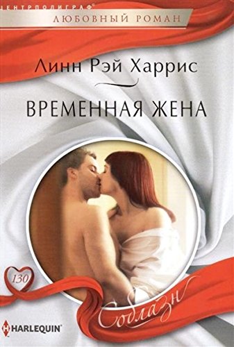 Временная жена