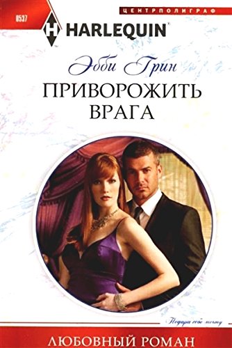 Приворожить врага