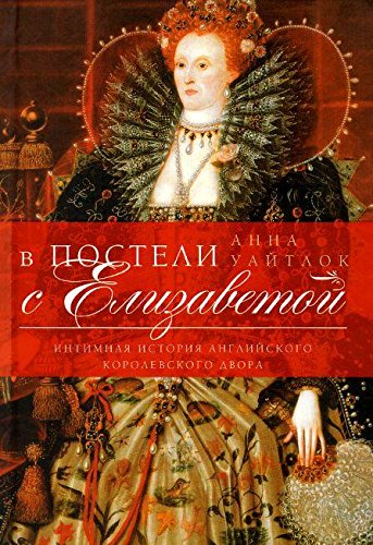 В постели с Елизаветой