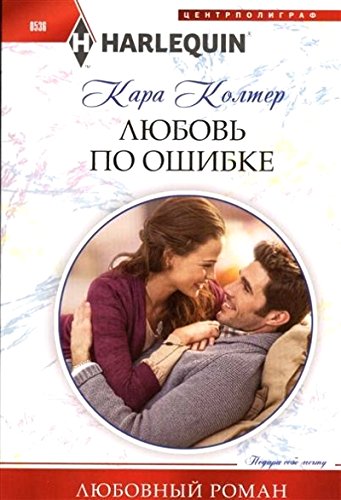 Любовь по ошибке