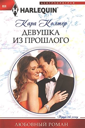 Девушка из прошлого