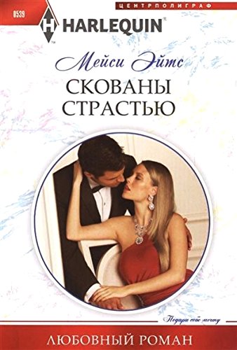 Скованы страстью