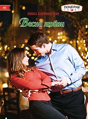 Весна любви