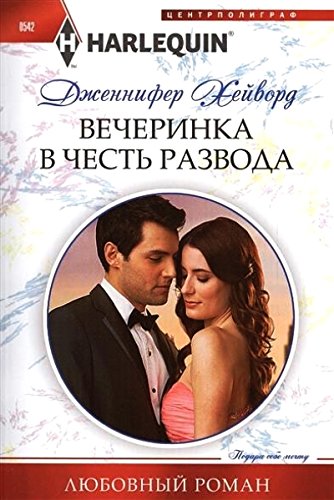 Вечеринка в честь развода