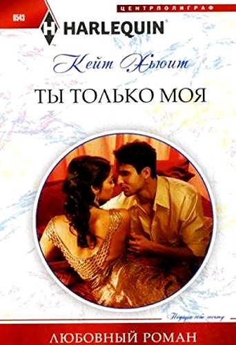 Ты только моя