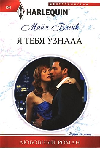 Я тебя узнала