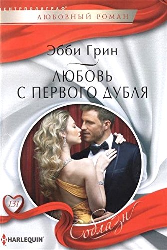 Любовь с первого дубля