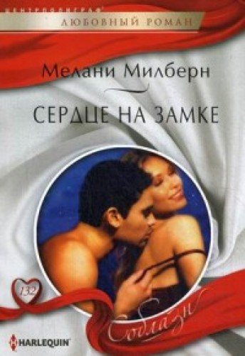 Сердце на замке